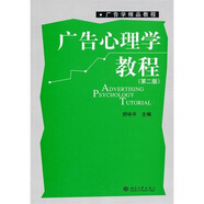 廣告學(xué)精品教程·廣告心理學(xué)教程（第2版）