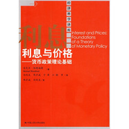 利息與價(jià)格：貨幣政策理論基礎(chǔ)
