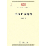 中國藝術(shù)精神/中華現(xiàn)代學(xué)術(shù)名著叢書·第一輯