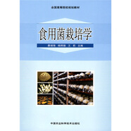 全國(guó)高等院校規(guī)劃教材：食用菌栽培學(xué)