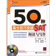 50種高分技巧突破SAT：閱讀與寫作（附光盤）