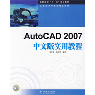 高職高專“十一五”規(guī)劃教材：AutoCAD2007中文版實用教程
