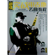 超級(jí)實(shí)戰(zhàn)電吉他名曲教程（DVD示范版）（附光盤(pán)2張）