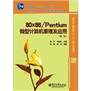 80x86/Pentium 微型計(jì)算機(jī)原理及應(yīng)用（第3版）