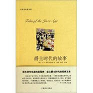 爵士時(shí)代的故事