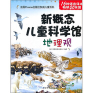 新概念兒童科學館：地理觀