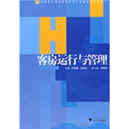 高職高專(zhuān)酒店管理專(zhuān)業(yè)工學(xué)結合規劃教材：客房運行與管理