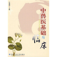 中獸醫(yī)基礎(chǔ)與臨床