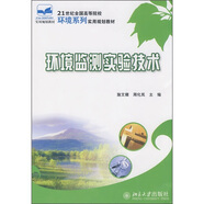環(huán)境監(jiān)測實(shí)驗(yàn)技術(shù)/21世紀(jì)全國高等院校環(huán)境系列實(shí)用規(guī)劃教材