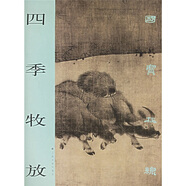 國寶在線：四季牧放