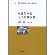 高等學(xué)校建筑電氣技術(shù)系列教材：水暖與空調(diào)電氣控制技術(shù)