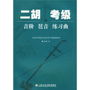 二胡考級：音階琶音練習曲