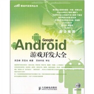 移動開發(fā)系列叢書：Android游戲開發(fā)大全（附光盤1張）(異步圖書出品)