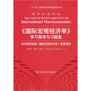 經(jīng)濟(jì)科學(xué)譯叢：《國(guó)際宏觀經(jīng)濟(jì)學(xué)》學(xué)習(xí)指導(dǎo)與習(xí)題集