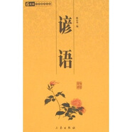 6元本中華國學(xué)百部：諺語