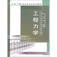 土木工程專業(yè)專升本系列教材：工程力學(xué)