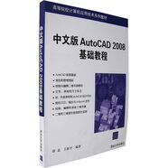 高等院校計算機應用技術(shù)系列教材：中文版AutoCAD 2008基礎教程