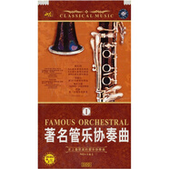 著名管樂協(xié)奏1（2CD）