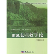 全國(guó)普通高等教育師范類精編地理教材：新編地理教學(xué)論