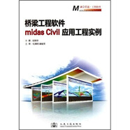 橋梁工程軟件midas Civil應用工程實例（附光盤）