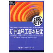 礦井通風(fēng)工基本技能