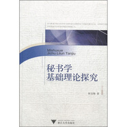 秘書(shū)學(xué)基礎理論探究