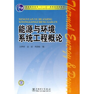 能源與環(huán)境系統(tǒng)工程概論/普通高等教育“十一五”國(guó)家級(jí)規(guī)劃教材