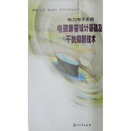 電力電子系統(tǒng)電磁兼容設(shè)計基礎(chǔ)及干擾抑制技術(shù)