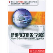 新編電子商務(wù)與物流/面向21世紀(jì)電子商務(wù)專業(yè)核心課程系列教材
