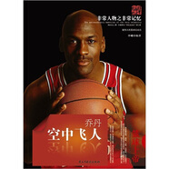 非常人物之非常記憶系列·空中飛人：?jiǎn)痰?
                                         title=