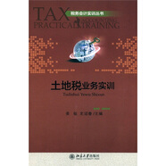 稅務(wù)會計(jì)實(shí)訓(xùn)叢書：土地稅業(yè)務(wù)實(shí)訓(xùn)