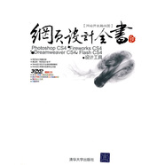 網(wǎng)頁設(shè)計全書：Photoshop CS4+Fireworks CS4+Dreamweaver CS4