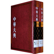 中華大典·歷史典·編年分典：隋唐五代總部（套裝全2冊(cè)）（豎排繁體版）