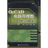OrCAD電路原理圖設(shè)計入門與提高（附贈光盤1張）