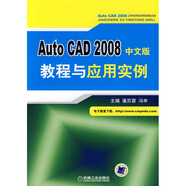 Auto CAD 2008中文版教程與應用實(shí)例