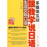 跟我學(xué)說日語：生活交際口語