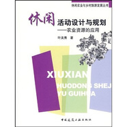 休閑農(nóng)業(yè)與鄉(xiāng)村旅游發(fā)展叢書·休閑活動設計與規(guī)劃：農(nóng)業(yè)資源的應用
