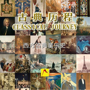 亨德爾，巴赫，海頓，莫扎特，貝多芬：古典歷程-西方古典音樂史（10CD）