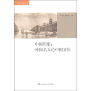 中國印象：外國名人論中國文化