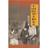 品讀中國書系之三:中國的男人和女人