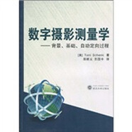 數(shù)字?jǐn)z影測量學(xué)：背景、基礎(chǔ)、自動定向過程