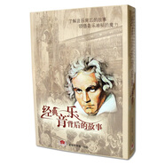 經(jīng)典音樂(lè)背后的故事（8MP3）（京東專(zhuān)賣(mài)）