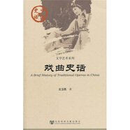 中國史話(huà)·文學(xué)藝術(shù)系列：戲曲史話(huà)