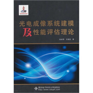 光電成像系統建模及性能評估理論