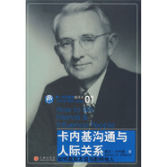 卡內(nèi)基溝通與人際關(guān)系