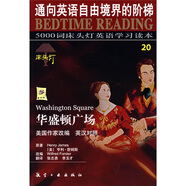 5000詞床頭燈英語學(xué)習(xí)讀本20：華盛頓廣場（英漢對照）