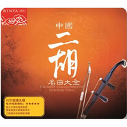 中國二胡名曲大全（2 DSD CD）