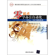 教育部實(shí)用型信息技術(shù)人才培養(yǎng)系列教材·零起點(diǎn)·學(xué)辦公自動(dòng)化：Office 2007視頻教程（附光盤）