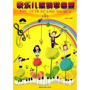 快樂兒歌鋼琴曲集（下）（附光盤）