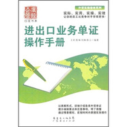 進(jìn)出口業(yè)務(wù)單證操作手冊
